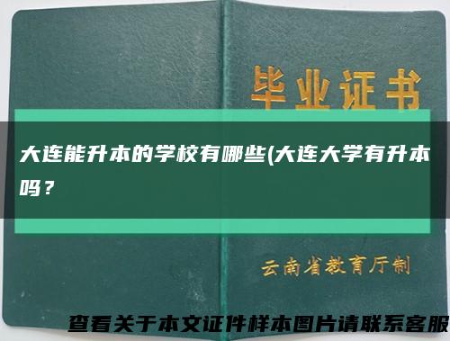 大连能升本的学校有哪些(大连大学有升本吗？缩略图