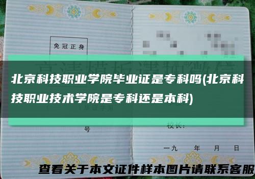 北京科技职业学院毕业证是专科吗(北京科技职业技术学院是专科还是本科)缩略图