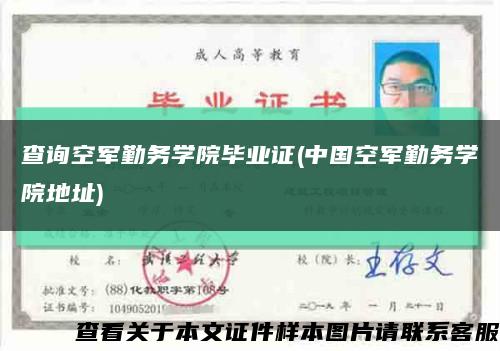 查询空军勤务学院毕业证(中国空军勤务学院地址)缩略图