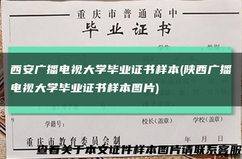 西安广播电视大学毕业证书样本(陕西广播电视大学毕业证书样本图片)缩略图