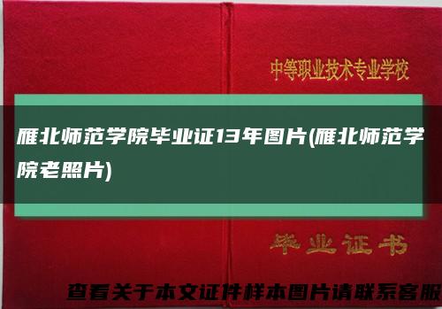 雁北师范学院毕业证13年图片(雁北师范学院老照片)缩略图