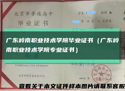 广东岭南职业技术学院毕业证书（广东岭南职业技术学院专业证书）缩略图