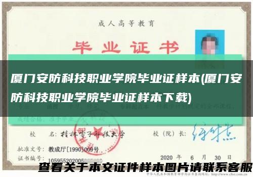 厦门安防科技职业学院毕业证样本(厦门安防科技职业学院毕业证样本下载)缩略图