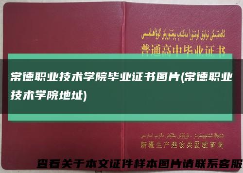 常德职业技术学院毕业证书图片(常德职业技术学院地址)缩略图