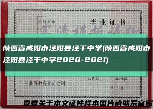 陕西省咸阳市泾阳县泾干中学(陕西省咸阳市泾阳县泾干中学2020-2021)缩略图