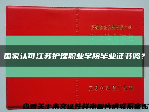 国家认可江苏护理职业学院毕业证书吗？缩略图