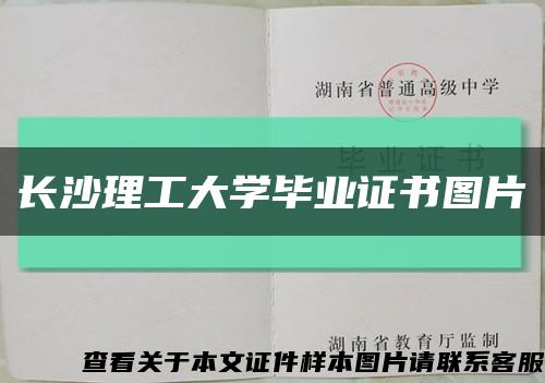 长沙理工大学毕业证书图片缩略图