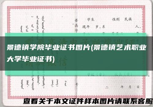 景德镇学院毕业证书图片(景德镇艺术职业大学毕业证书)缩略图