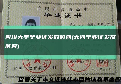 四川大学毕业证发放时间(大四毕业证发放时间)缩略图