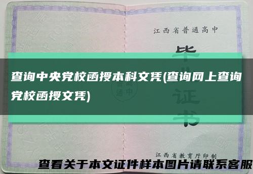 查询中央党校函授本科文凭(查询网上查询党校函授文凭)缩略图