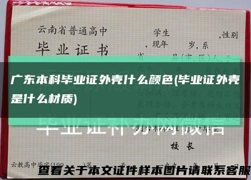 广东本科毕业证外壳什么颜色(毕业证外壳是什么材质)缩略图