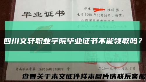 四川文轩职业学院毕业证书不能领取吗？缩略图