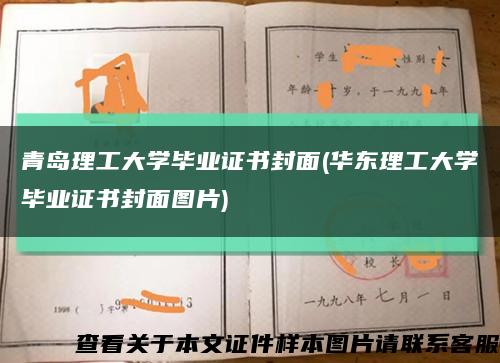 青岛理工大学毕业证书封面(华东理工大学毕业证书封面图片)缩略图