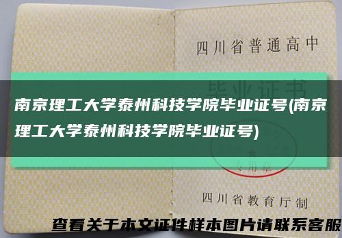 南京理工大学泰州科技学院毕业证号(南京理工大学泰州科技学院毕业证号)缩略图