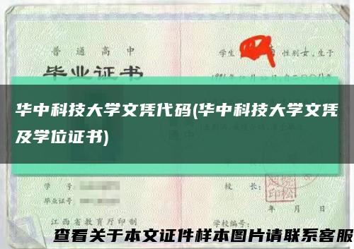 华中科技大学文凭代码(华中科技大学文凭及学位证书)缩略图