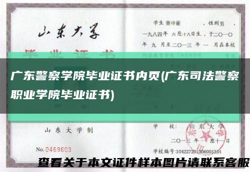 广东警察学院毕业证书内页(广东司法警察职业学院毕业证书)缩略图