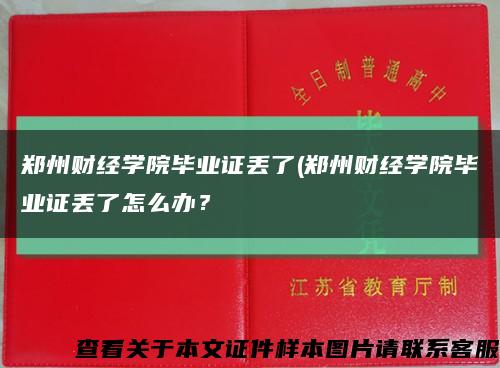 郑州财经学院毕业证丢了(郑州财经学院毕业证丢了怎么办？缩略图