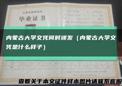 内蒙古大学文凭何时颁发（内蒙古大学文凭是什么样子）缩略图