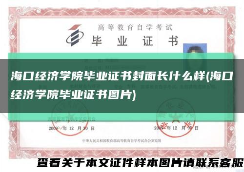 海口经济学院毕业证书封面长什么样(海口经济学院毕业证书图片)缩略图