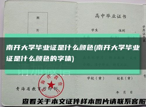 南开大学毕业证是什么颜色(南开大学毕业证是什么颜色的字体)缩略图