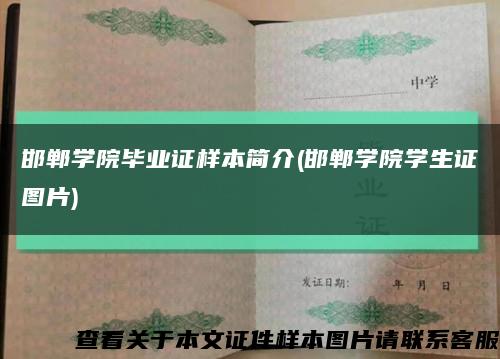 邯郸学院毕业证样本简介(邯郸学院学生证图片)缩略图