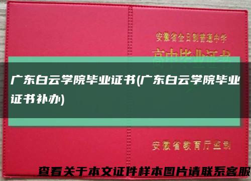 广东白云学院毕业证书(广东白云学院毕业证书补办)缩略图