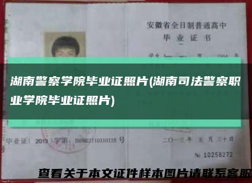 湖南警察学院毕业证照片(湖南司法警察职业学院毕业证照片)缩略图