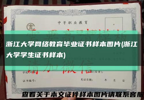 浙江大学网络教育毕业证书样本图片(浙江大学学生证书样本)缩略图