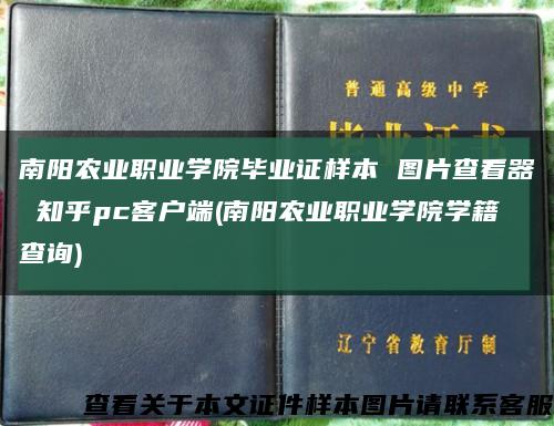 南阳农业职业学院毕业证样本 图片查看器 知乎pc客户端(南阳农业职业学院学籍查询)缩略图