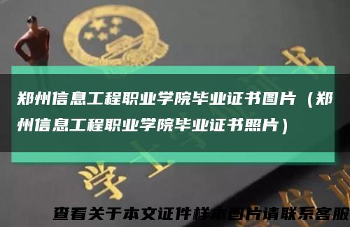 郑州信息工程职业学院毕业证书图片（郑州信息工程职业学院毕业证书照片）缩略图