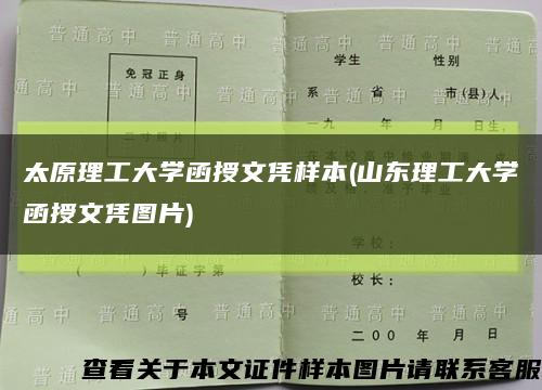 太原理工大学函授文凭样本(山东理工大学函授文凭图片)缩略图