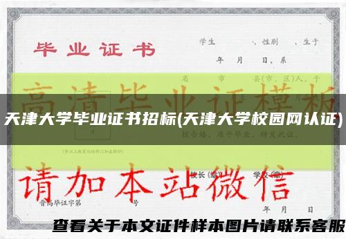 天津大学毕业证书招标(天津大学校园网认证)缩略图