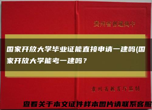 国家开放大学毕业证能直接申请一建吗(国家开放大学能考一建吗？缩略图