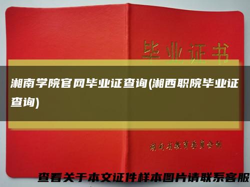 湘南学院官网毕业证查询(湘西职院毕业证查询)缩略图