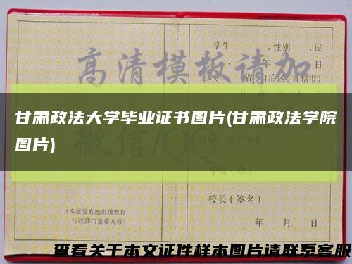 甘肃政法大学毕业证书图片(甘肃政法学院图片)缩略图