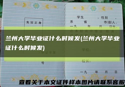 兰州大学毕业证什么时候发(兰州大学毕业证什么时候发)缩略图