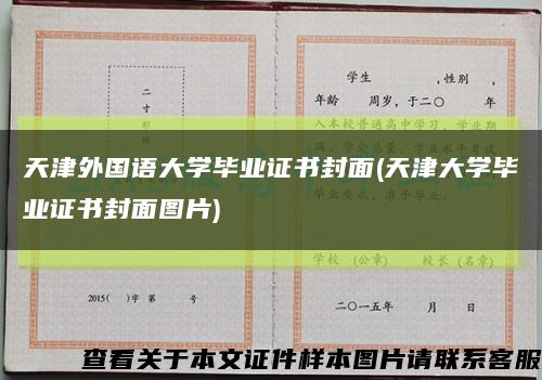 天津外国语大学毕业证书封面(天津大学毕业证书封面图片)缩略图