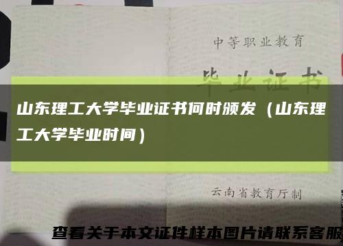 山东理工大学毕业证书何时颁发（山东理工大学毕业时间）缩略图