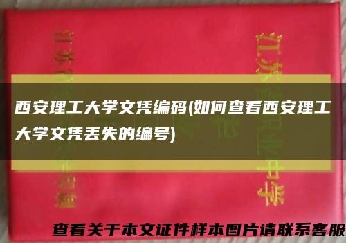 西安理工大学文凭编码(如何查看西安理工大学文凭丢失的编号)缩略图