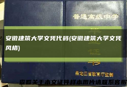 安徽建筑大学文凭代码(安徽建筑大学文凭风格)缩略图