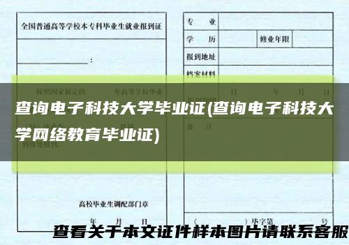 查询电子科技大学毕业证(查询电子科技大学网络教育毕业证)缩略图