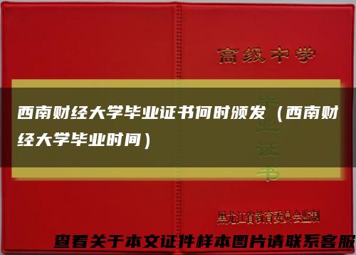 西南财经大学毕业证书何时颁发（西南财经大学毕业时间）缩略图