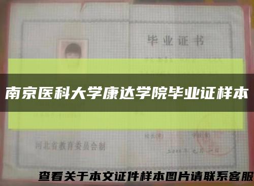 南京医科大学康达学院毕业证样本缩略图