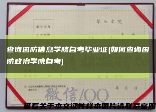 查询国防信息学院自考毕业证(如何查询国防政治学院自考)缩略图