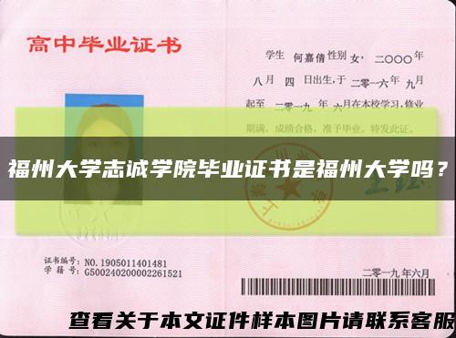 福州大学志诚学院毕业证书是福州大学吗？缩略图