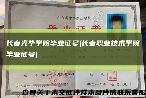 长春光华学院毕业证号(长春职业技术学院毕业证号)缩略图