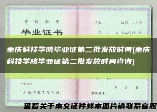 重庆科技学院毕业证第二批发放时间(重庆科技学院毕业证第二批发放时间查询)缩略图