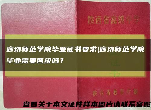 廊坊师范学院毕业证书要求(廊坊师范学院毕业需要四级吗？缩略图