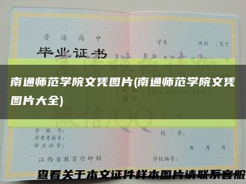 南通师范学院文凭图片(南通师范学院文凭图片大全)缩略图