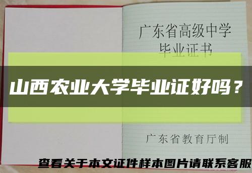 山西农业大学毕业证好吗？缩略图